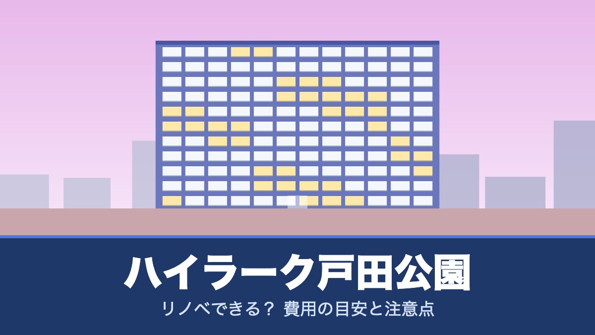 ハイラーク戸田公園はリノベできる？ 費用の目安と注意点