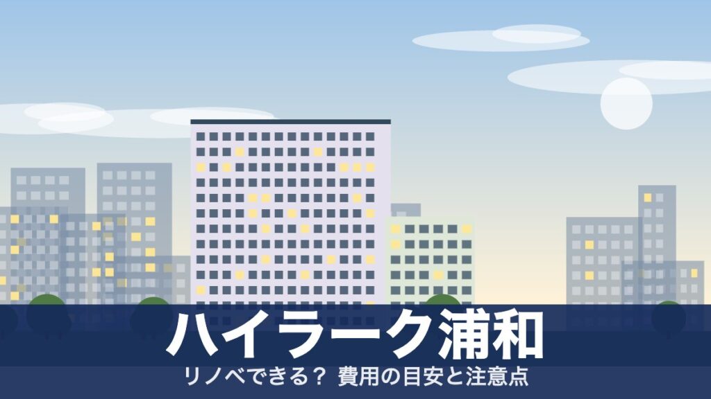 ハイラーク浦和のアイキャッチ