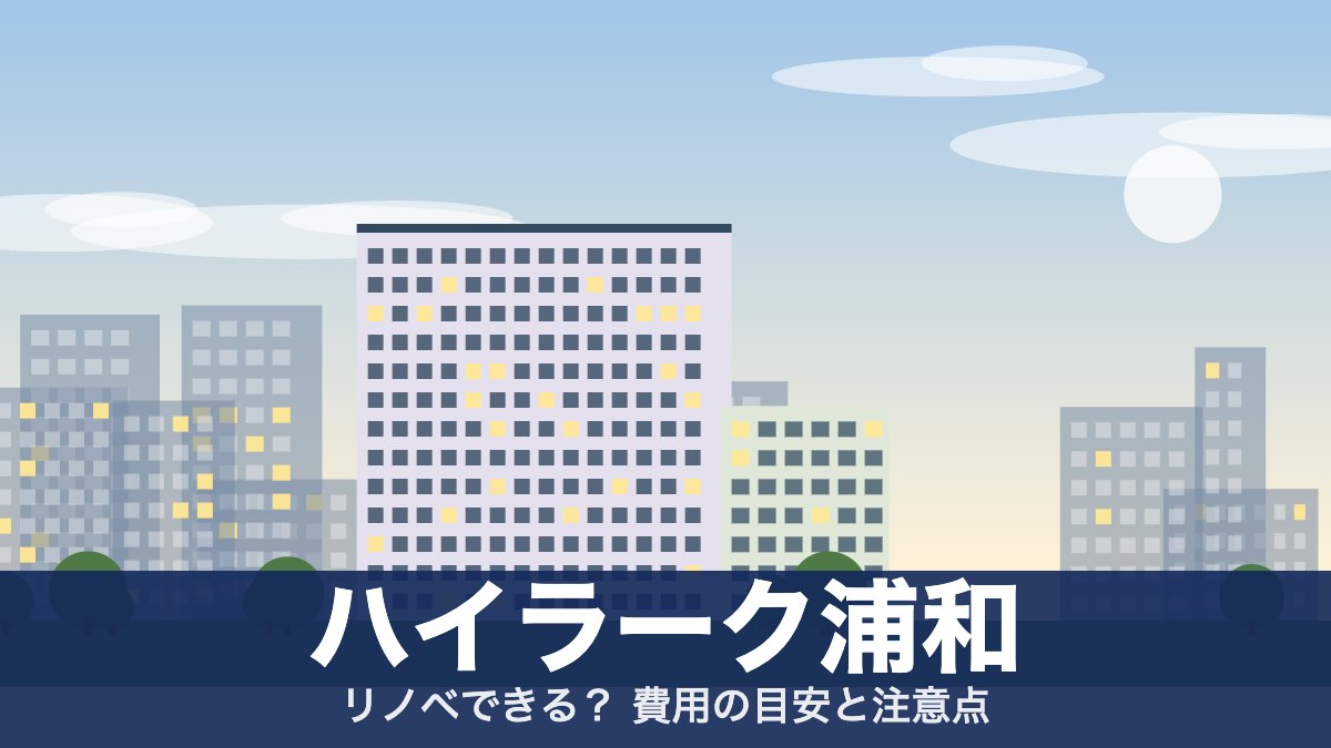 ハイラーク浦和のアイキャッチ