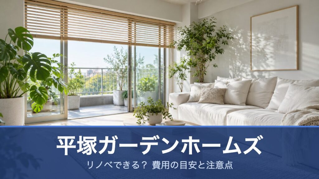 平塚ガーデンホームズ