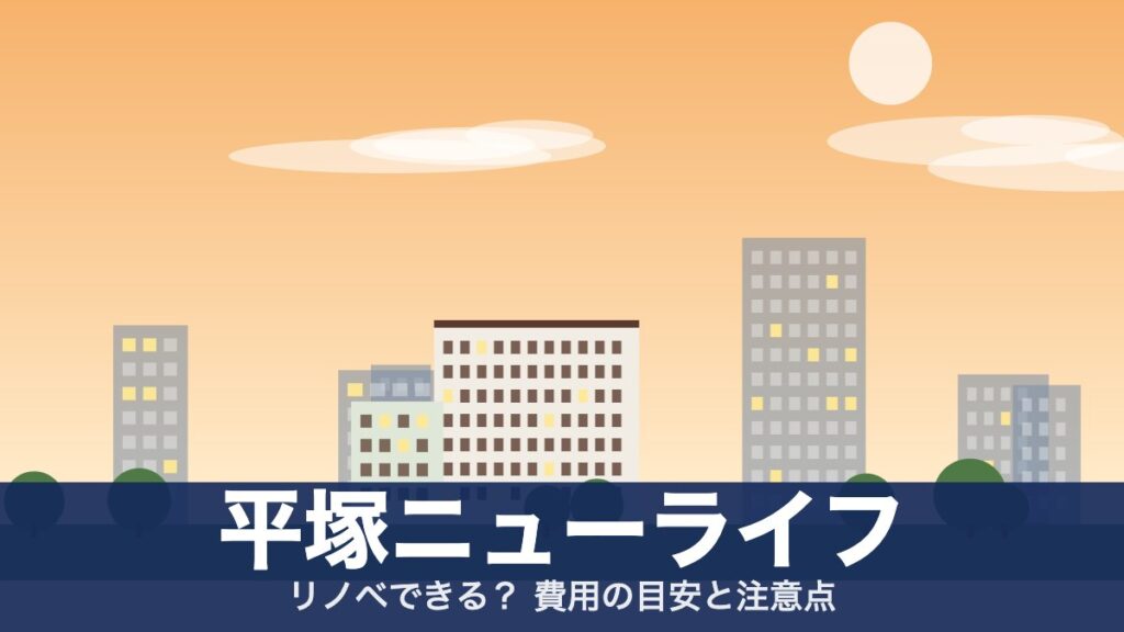 平塚ニューライフのアイキャッチ