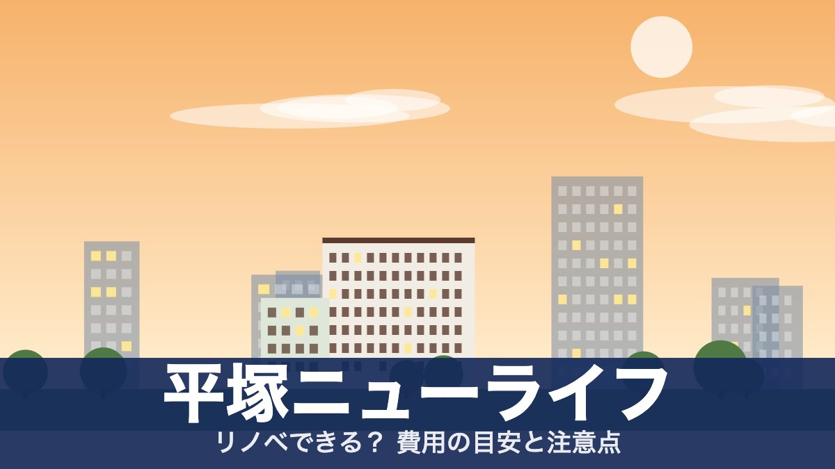平塚ニューライフのアイキャッチ