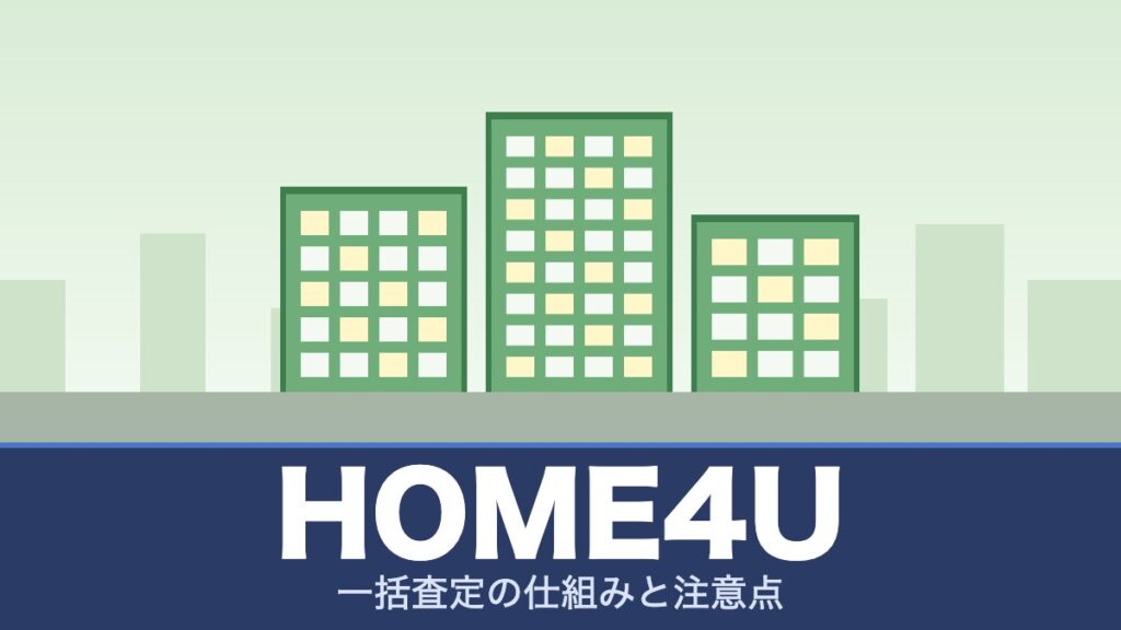 HOME4Uの評判と一括査定の仕組みと注意点