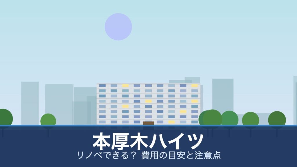 本厚木ハイツの外観イメージ(リノベできる？ 費用の目安と注意点)
