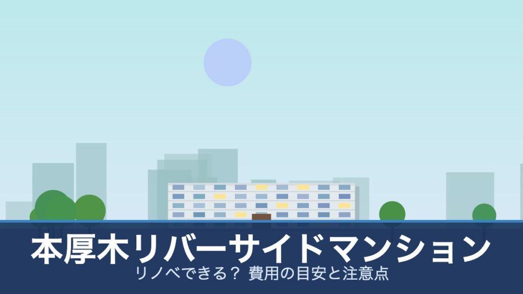 本厚木リバーサイドマンションの外観イメージ(リノベできる？ 費用の目安と注意点)