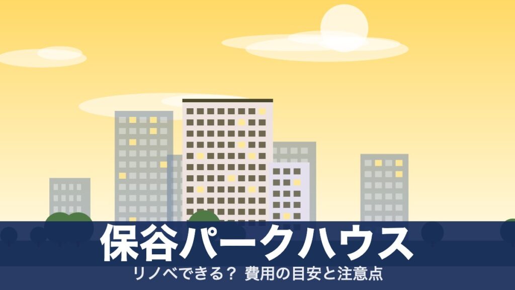 保谷パークハウスのアイキャッチ