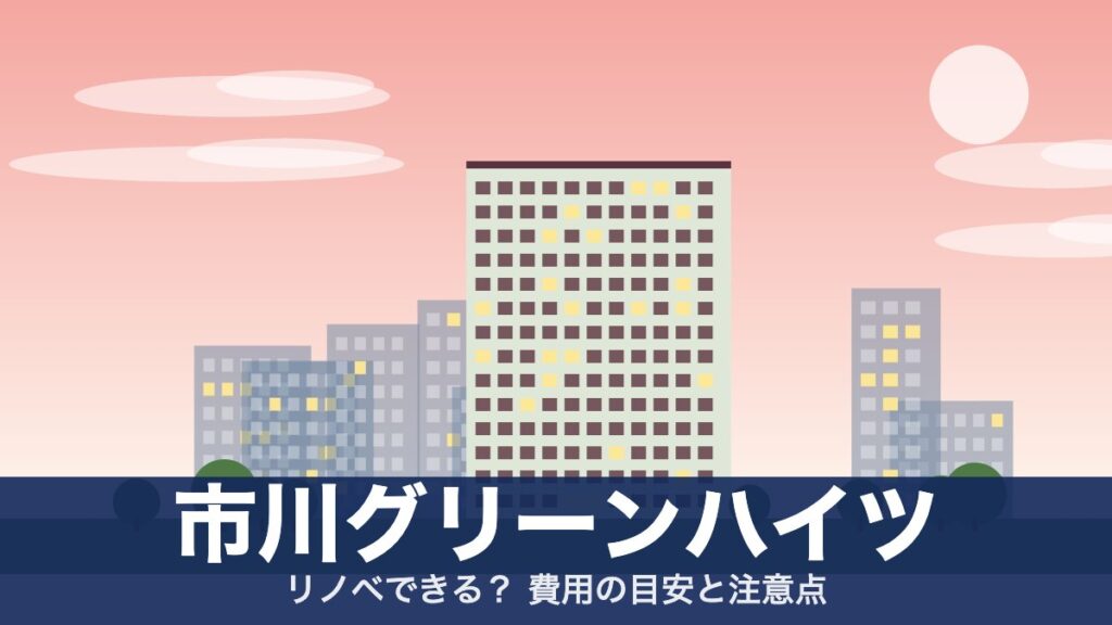 市川グリーンハイツのアイキャッチ