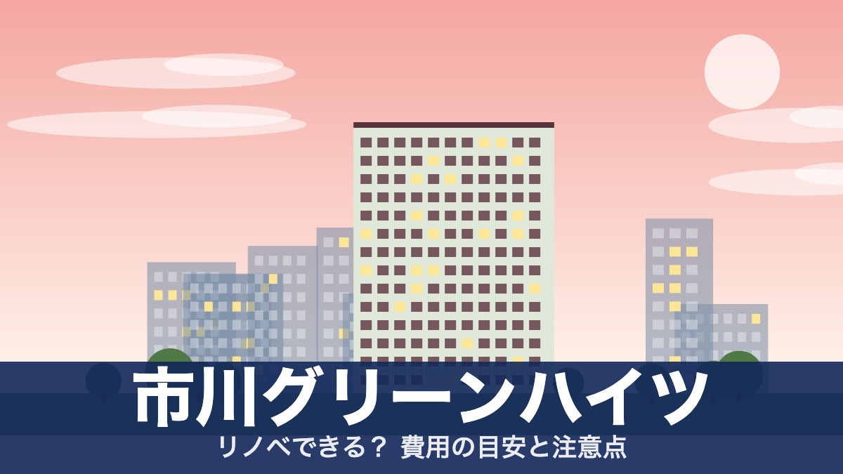 市川グリーンハイツのアイキャッチ