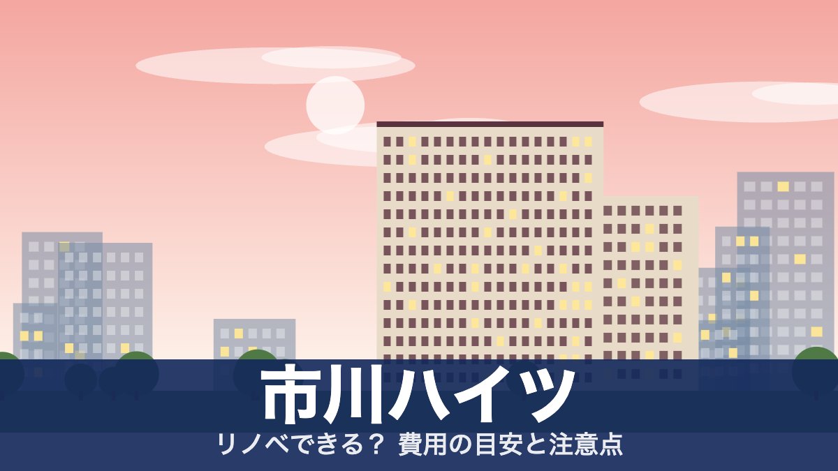 市川ハイツのアイキャッチ