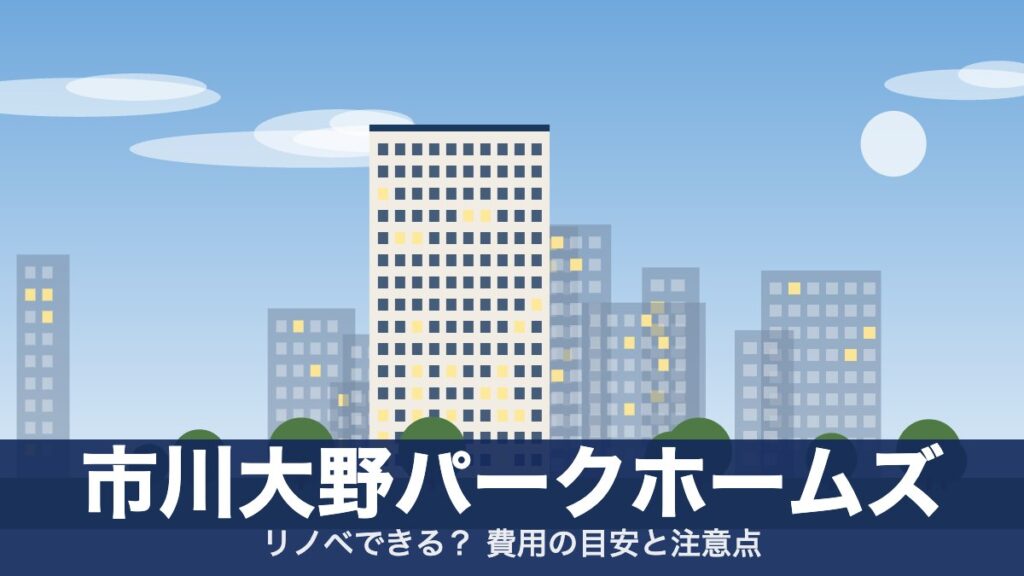 市川大野パークホームズのアイキャッチ