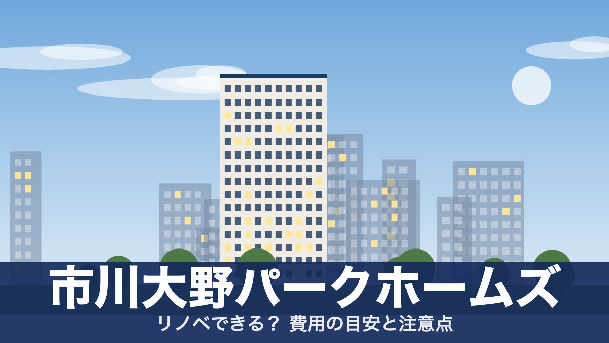 市川大野パークホームズのアイキャッチ