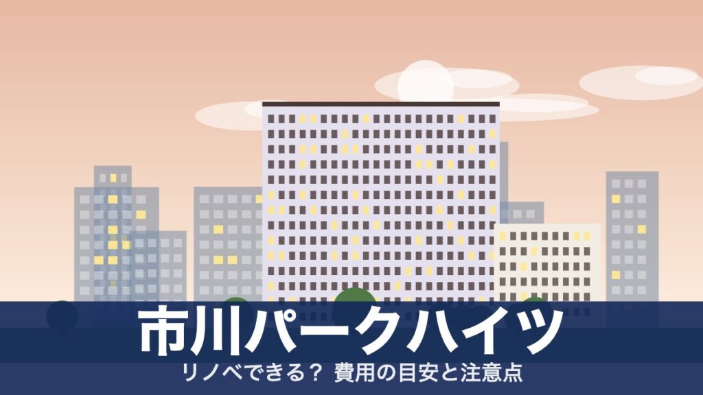 市川パークハイツのアイキャッチ