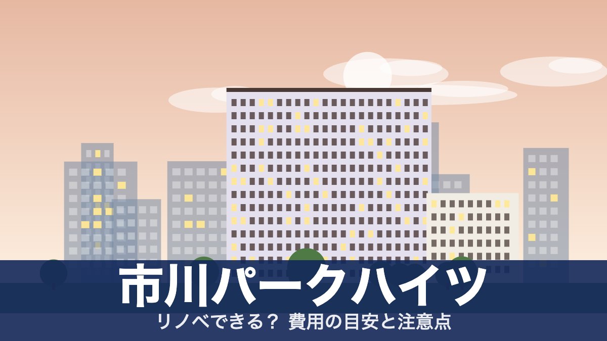 市川パークハイツのアイキャッチ