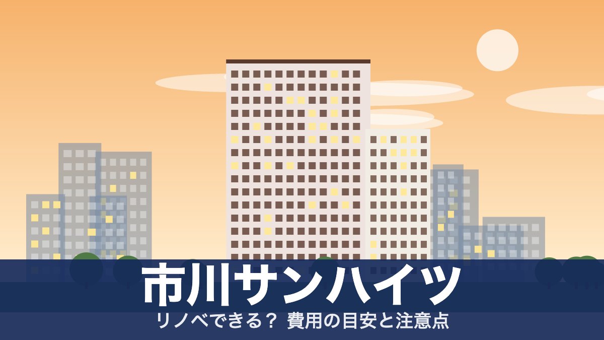 市川サンハイツのアイキャッチ