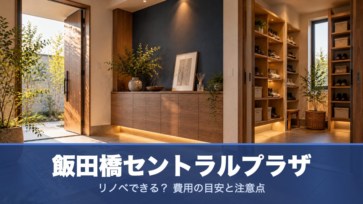 飯田橋セントラルプラザのリノベーションのイメージ画像