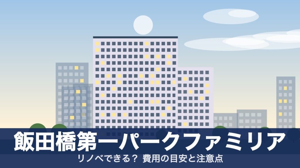 飯田橋第一パークファミリアのアイキャッチ