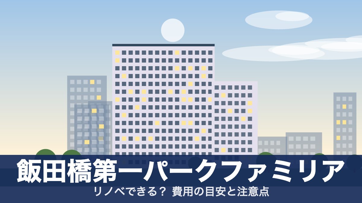 飯田橋第一パークファミリアのアイキャッチ