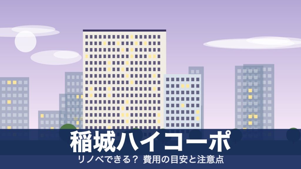 稲城ハイコーポのアイキャッチ