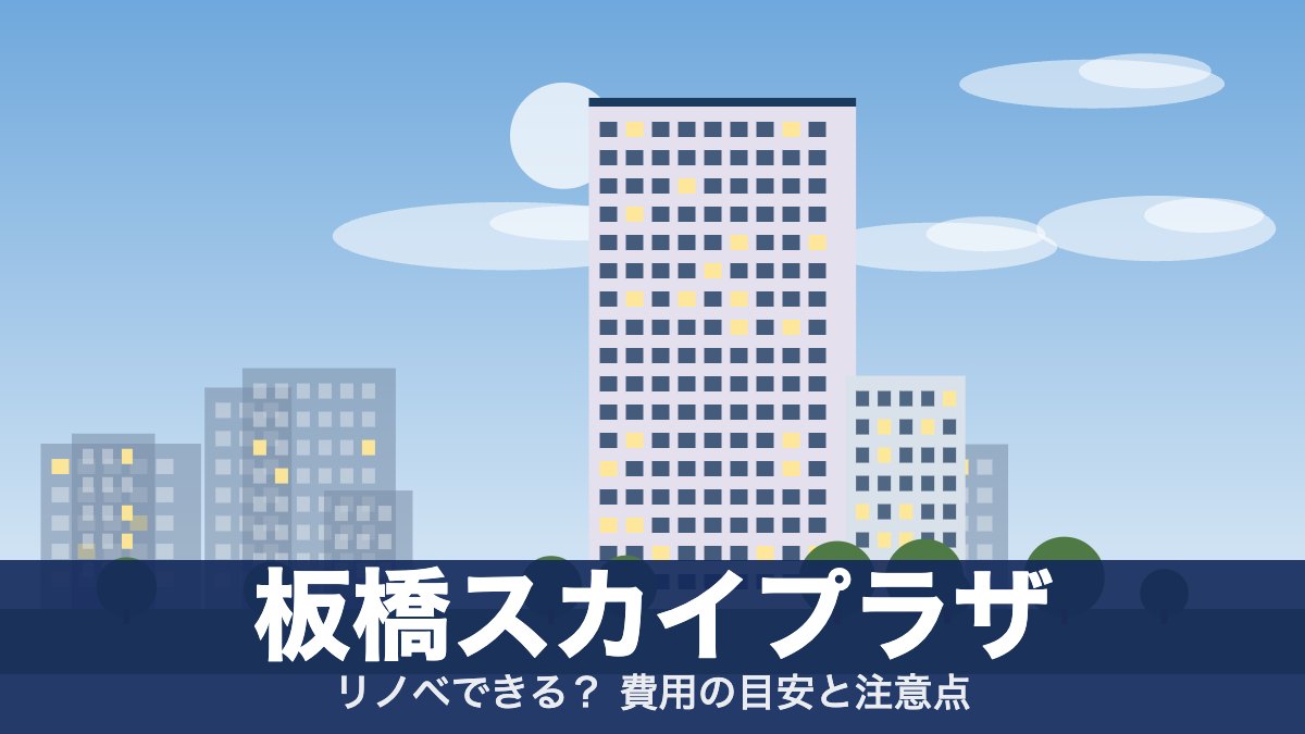 板橋スカイプラザのアイキャッチ