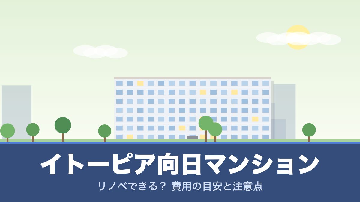 イトーピア向日マンションのリノベーションのイメージ画像