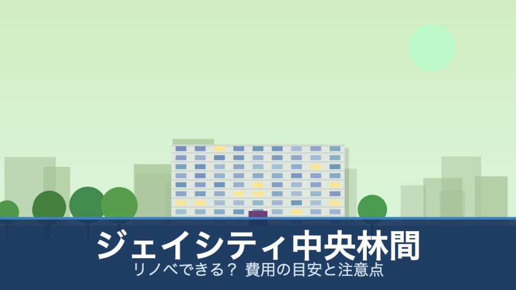 ジェイシティ中央林間の外観イメージ(リノベできる？ 費用の目安と注意点)