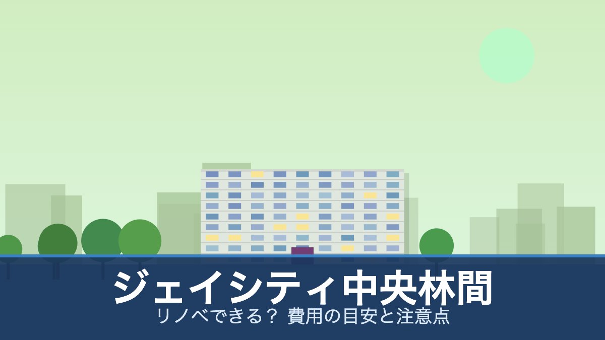 ジェイシティ中央林間の外観イメージ(リノベできる? 費用の目安と注意点)