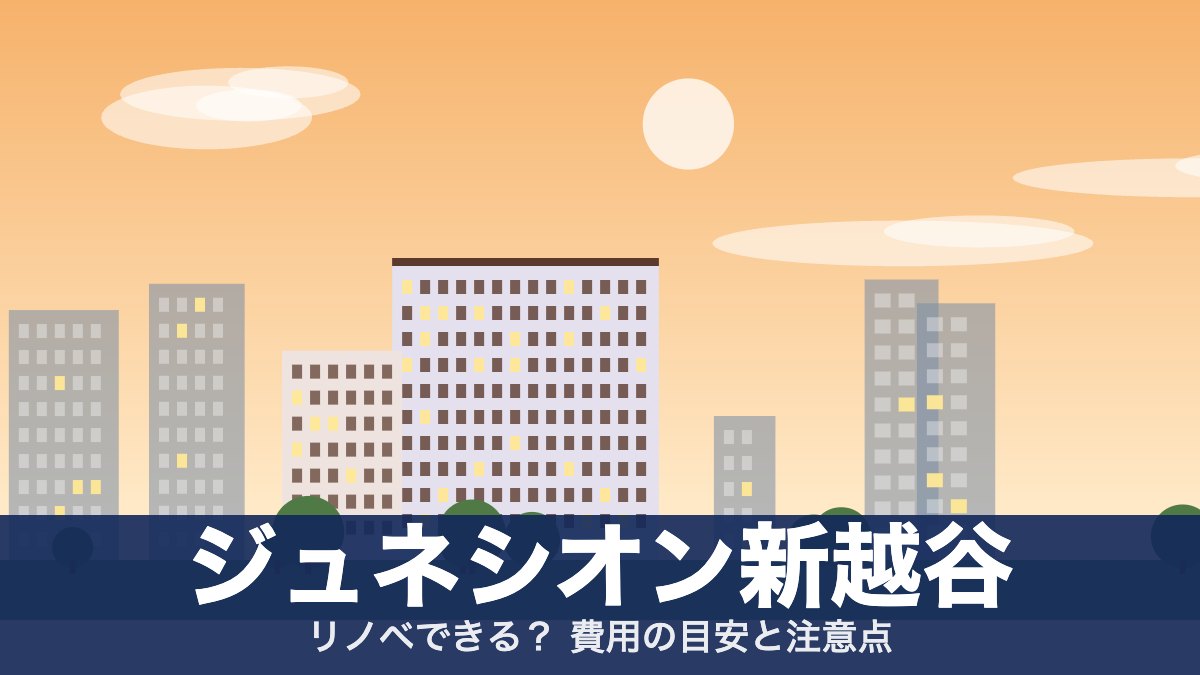 ジュネシオン新越谷のアイキャッチ