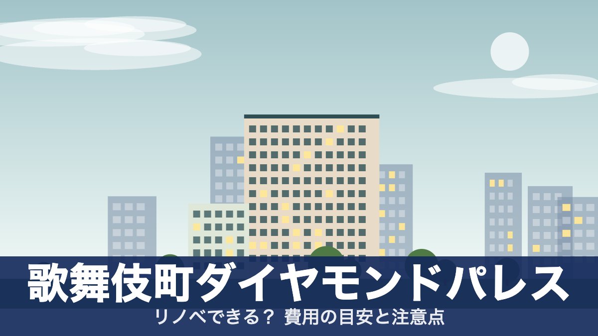 歌舞伎町ダイヤモンドパレスのアイキャッチ