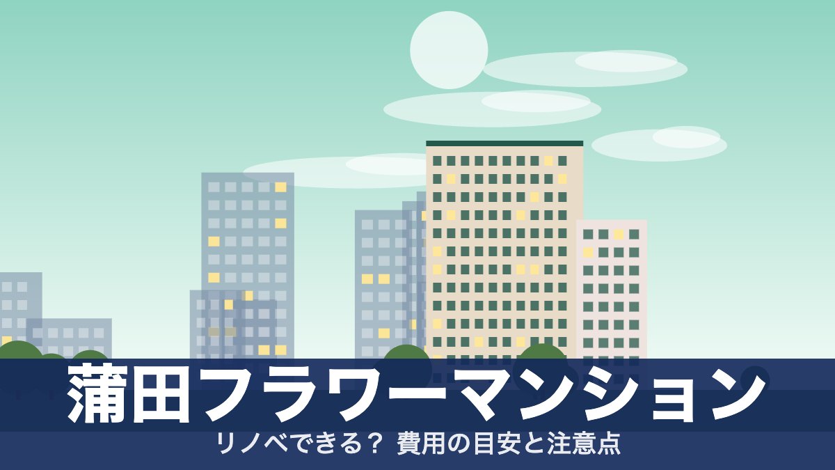 蒲田フラワーマンションのアイキャッチ