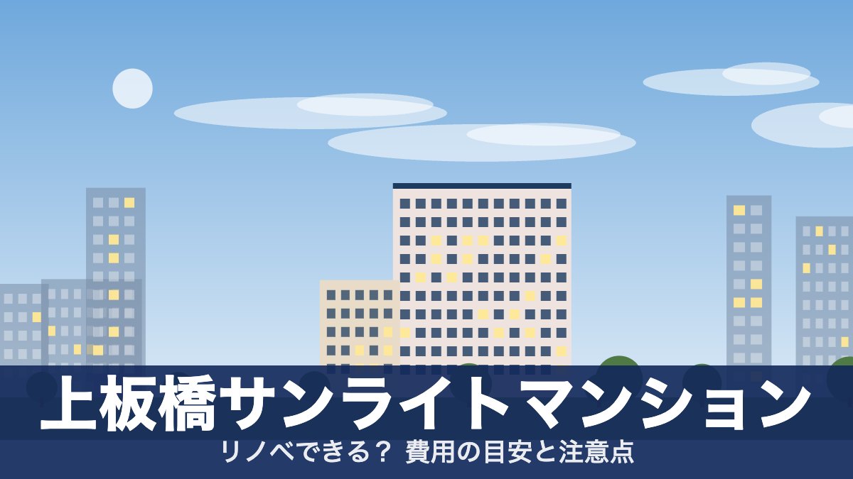 上板橋サンライトマンションのアイキャッチ