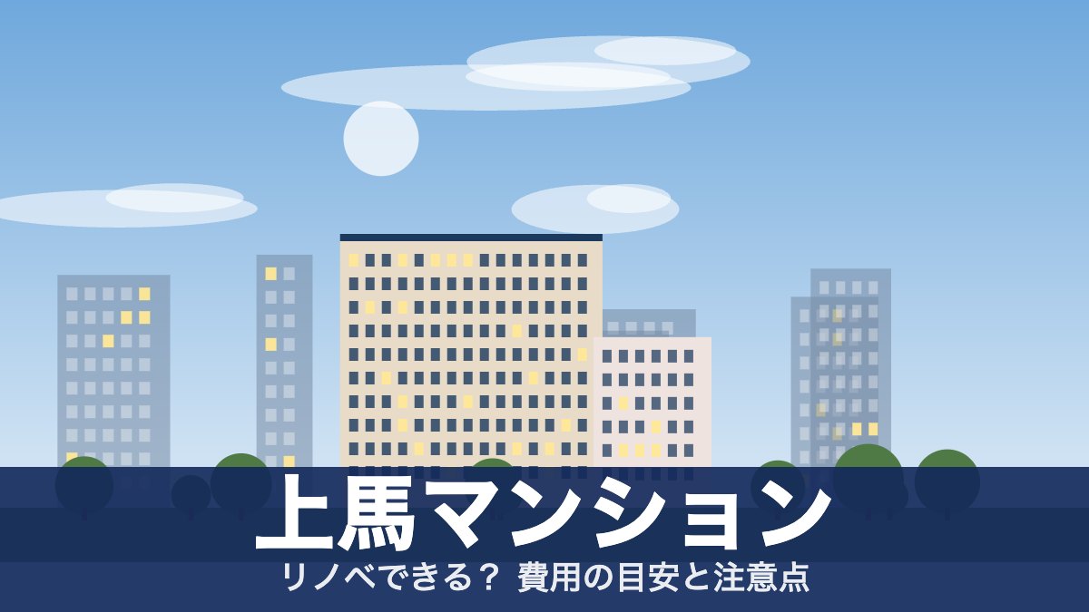 上馬マンションのアイキャッチ