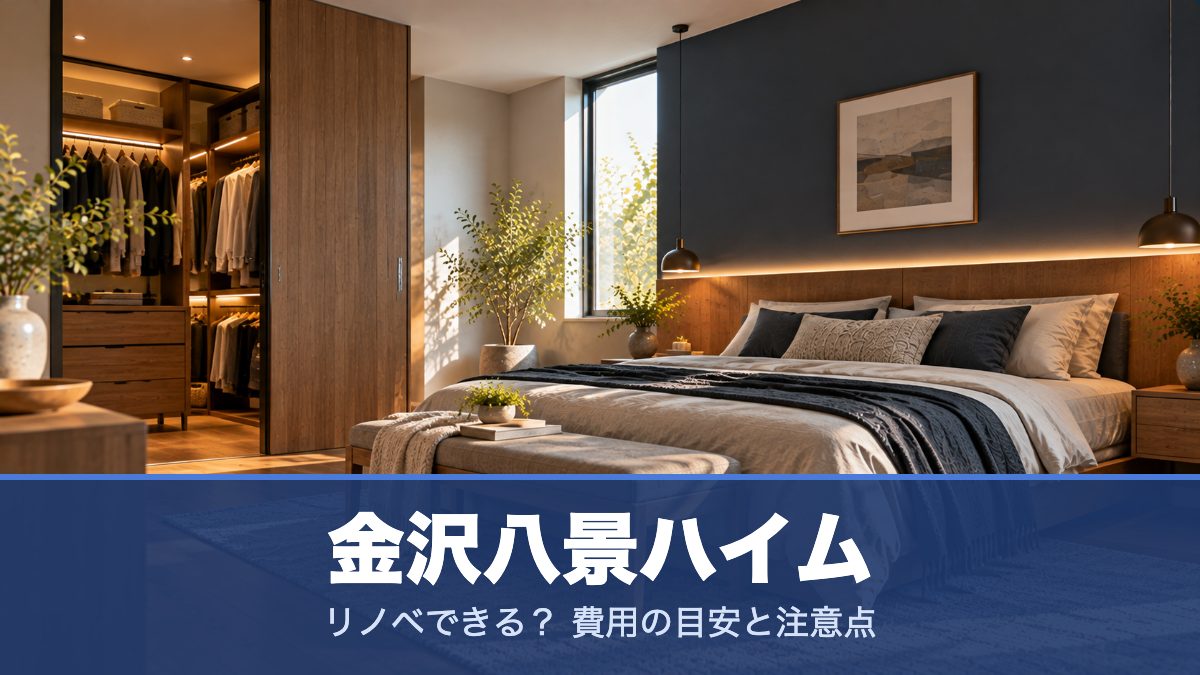金沢八景ハイムのリノベーションのイメージ画像