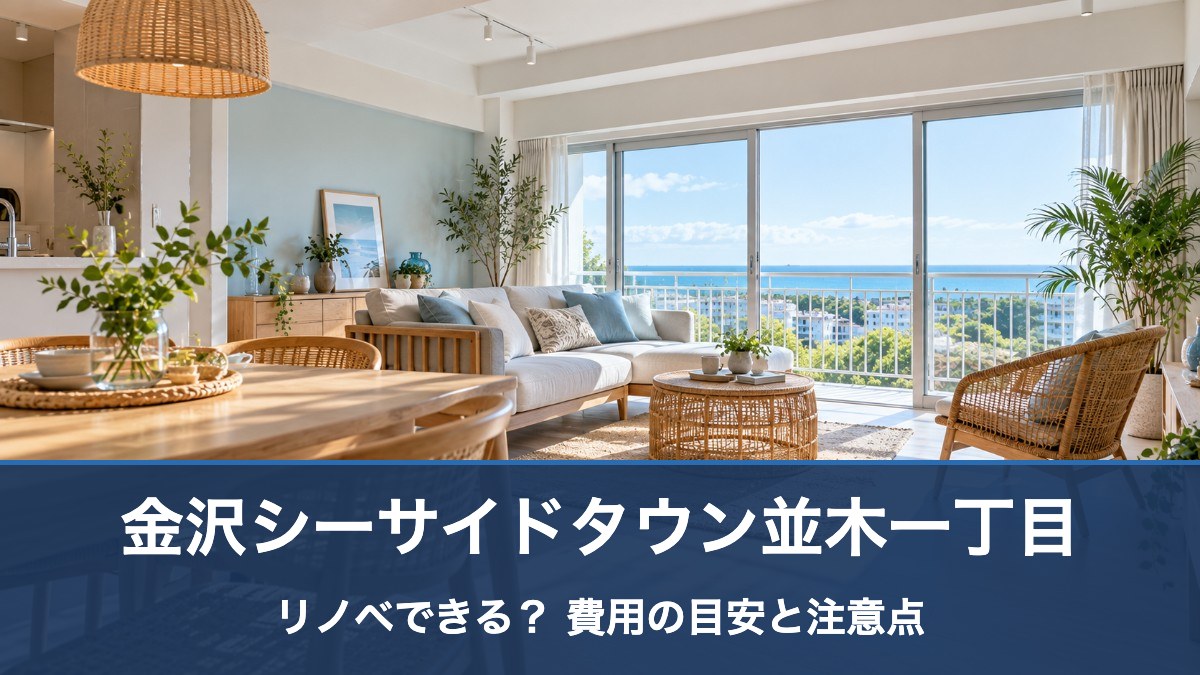 金沢シーサイドタウン並木一丁目のリフォーム・リノベーション費用の目安