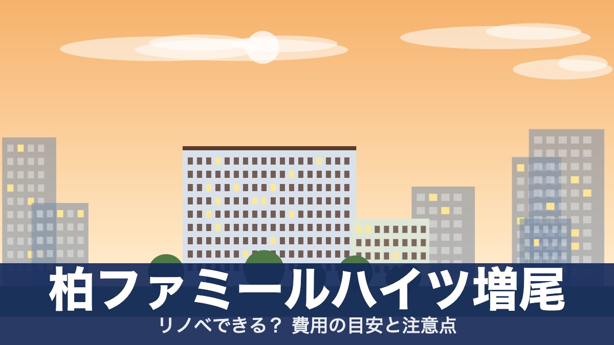 柏ファミールハイツ増尾のアイキャッチ