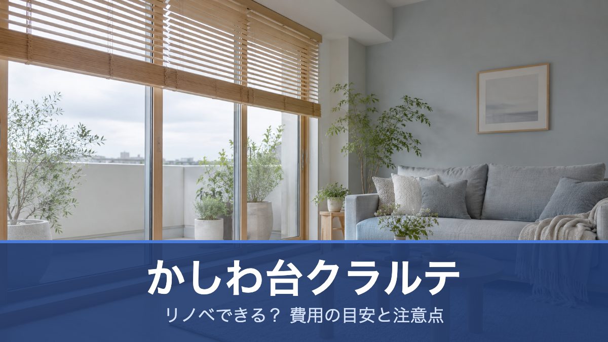 かしわ台クラルテ