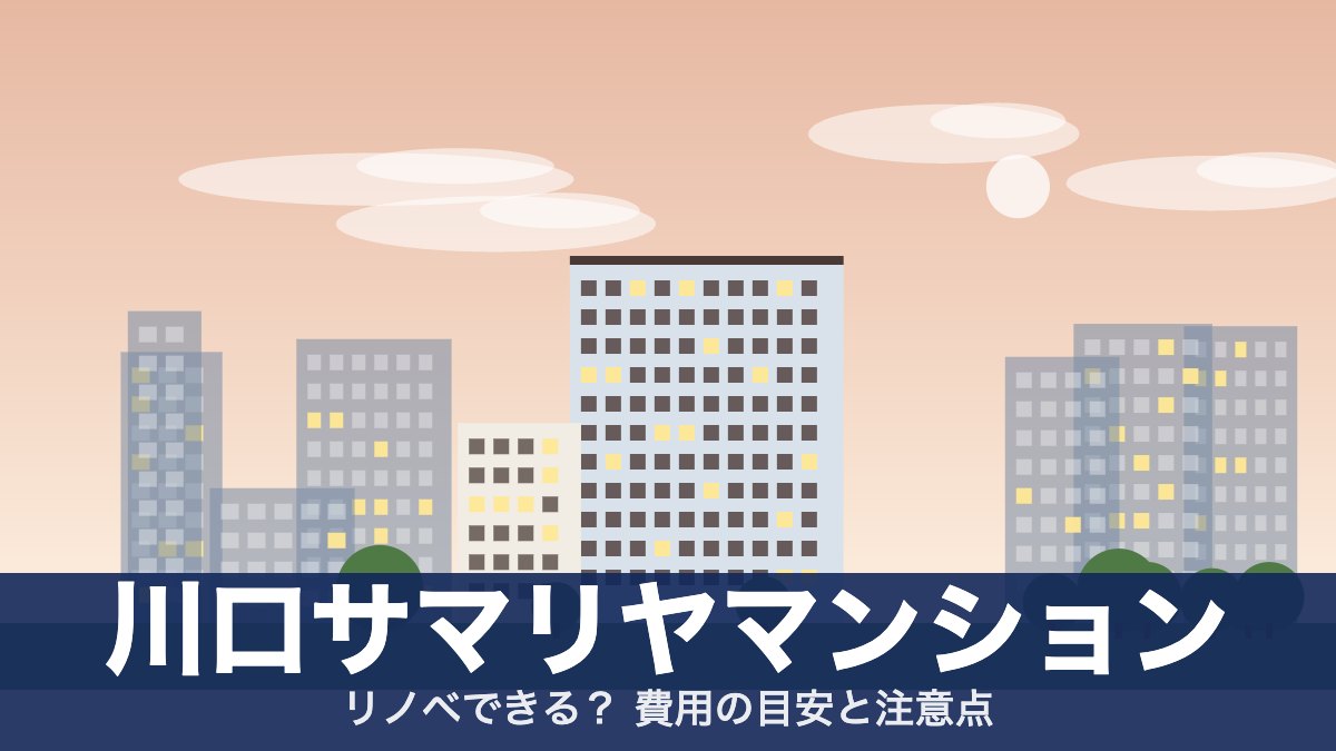 川口サマリヤマンションのアイキャッチ