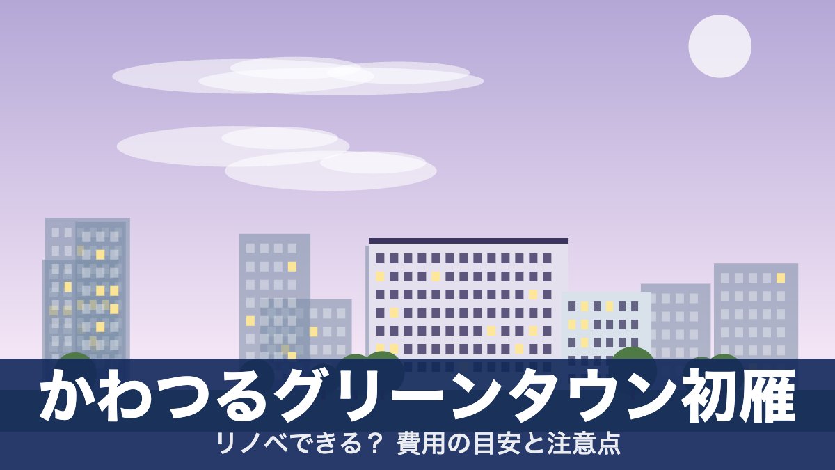 かわつるグリーンタウン初雁のアイキャッチ