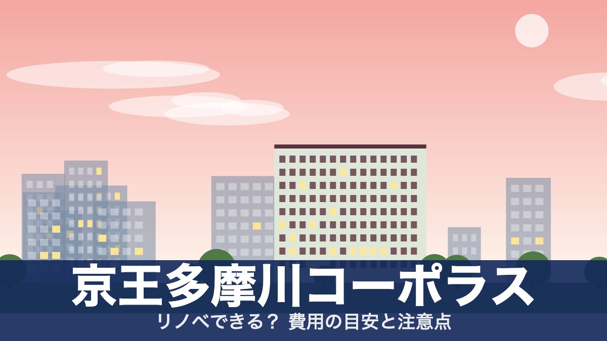 京王多摩川コーポラスのアイキャッチ