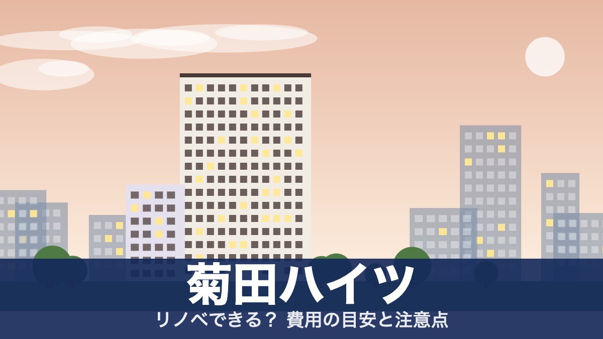 菊田ハイツのアイキャッチ