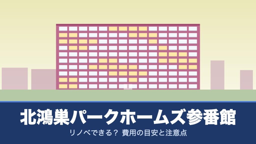 北鴻巣パークホームズ参番館はリノベできる？ 費用の目安と注意点