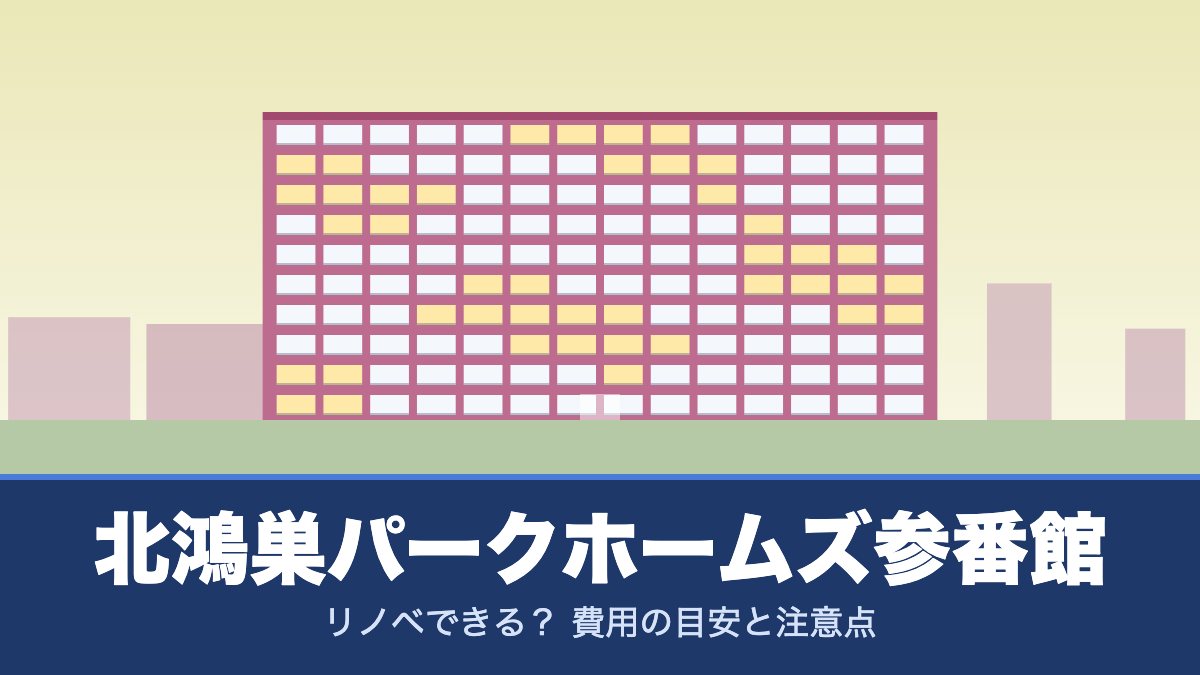 北鴻巣パークホームズ参番館はリノベできる？ 費用の目安と注意点