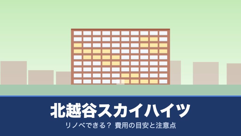 北越谷スカイハイツはリノベできる？ 費用の目安と注意点