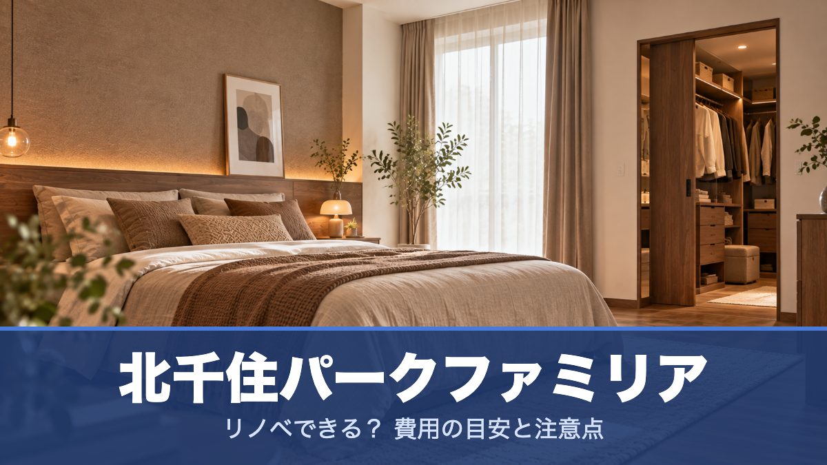 北千住パークファミリアのリノベーションのイメージ画像