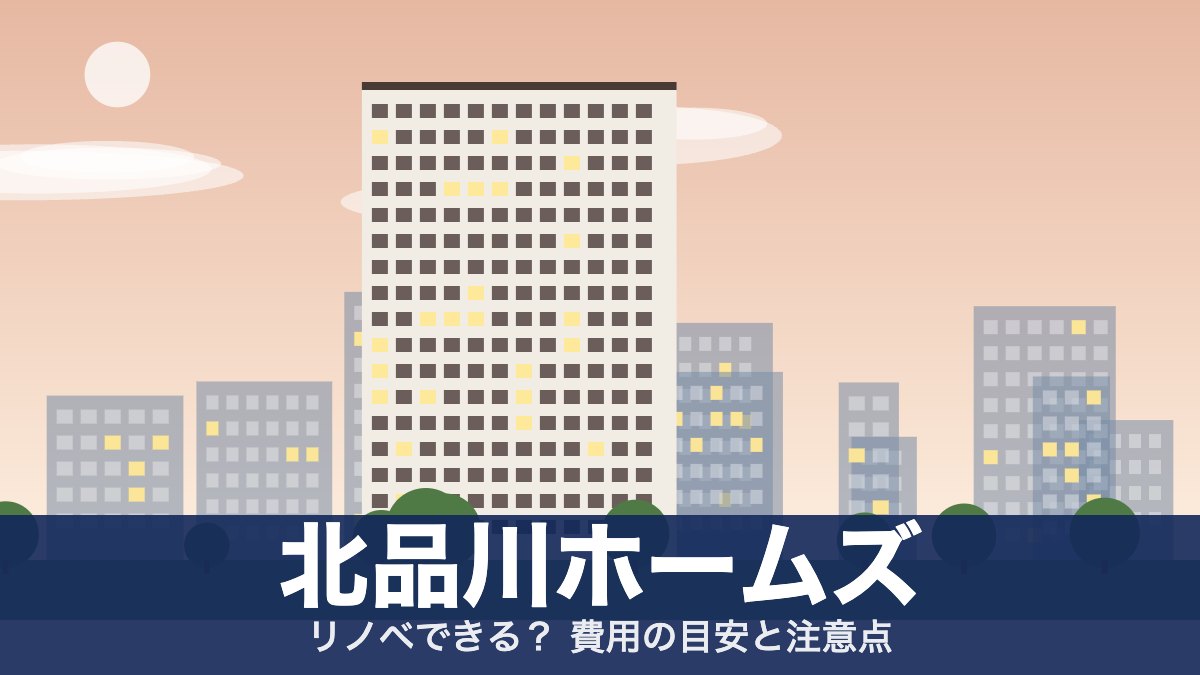 北品川ホームズのアイキャッチ