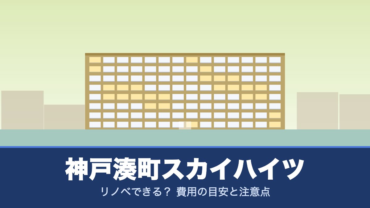 神戸湊町スカイハイツはリノベできる? 費用の目安と注意点