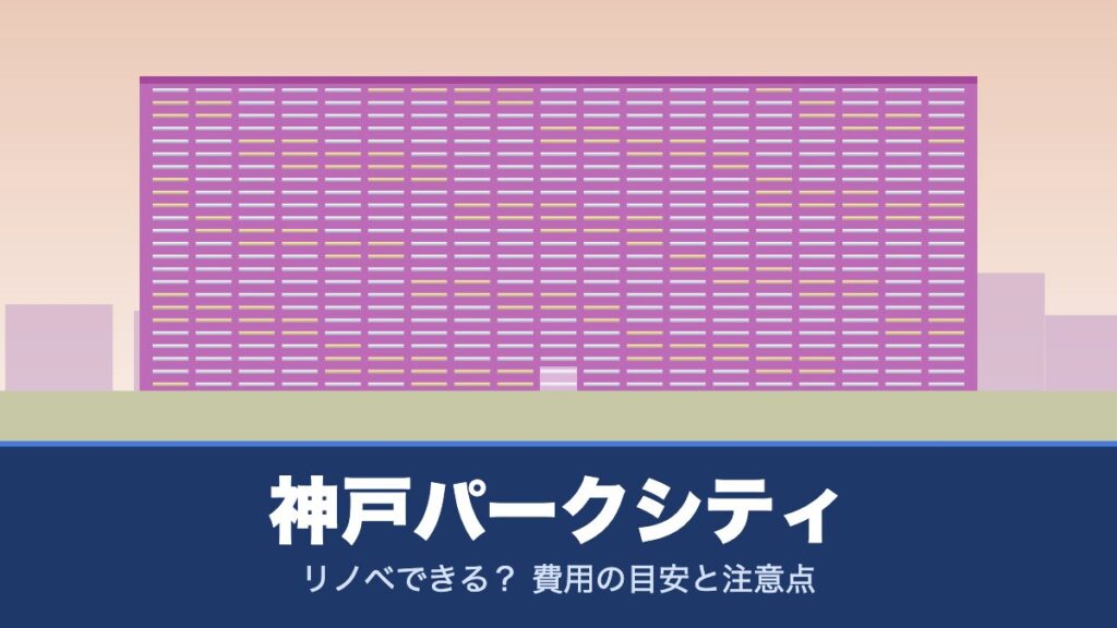 神戸パークシティはリノベできる？ 費用の目安と注意点