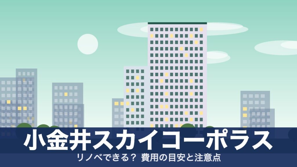 小金井スカイコーポラスのアイキャッチ