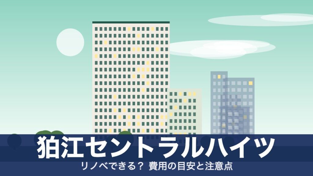 狛江セントラルハイツのアイキャッチ