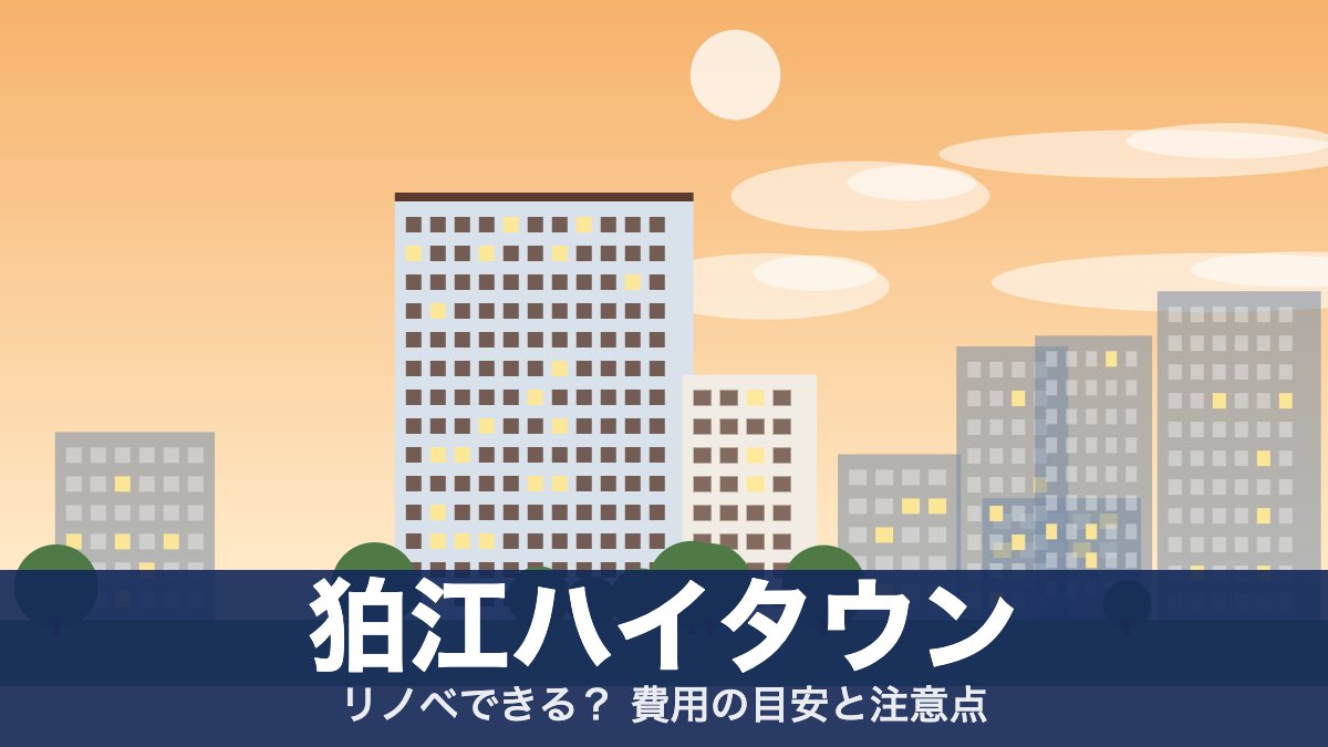 狛江ハイタウンのアイキャッチ