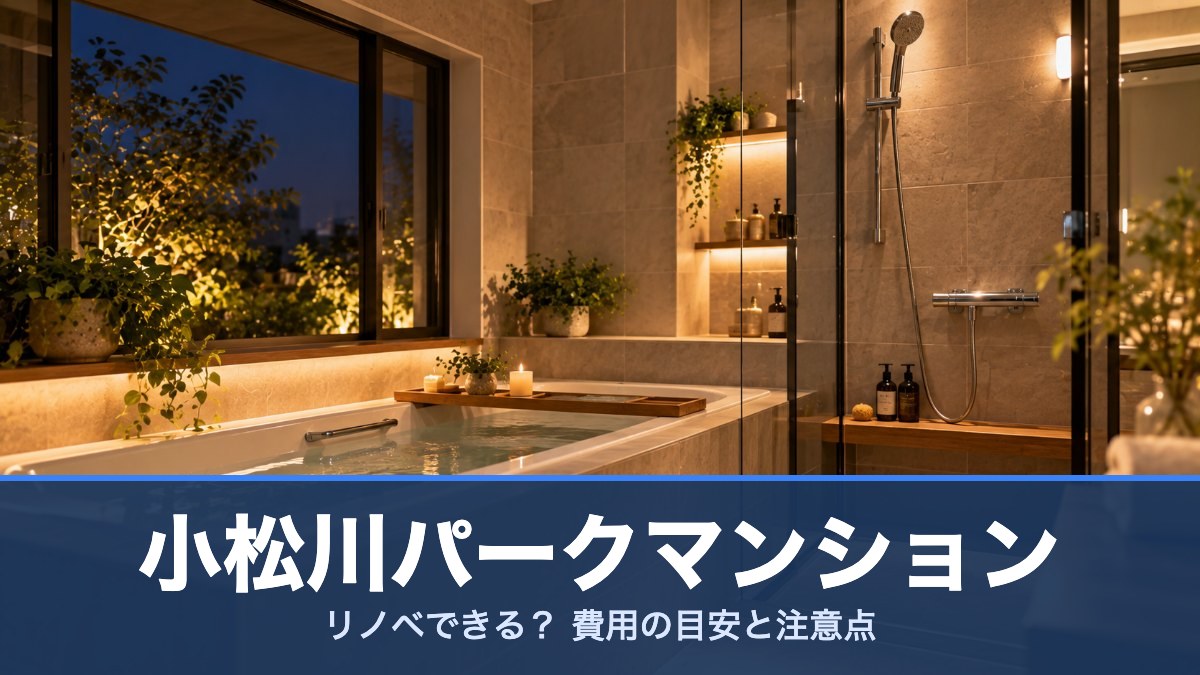 小松川パークマンションの室内イメージ